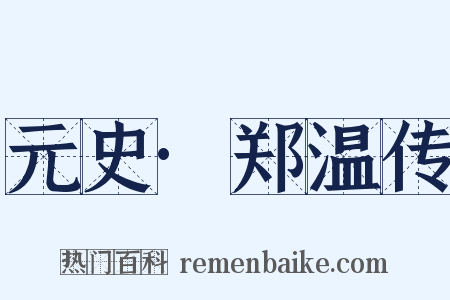 元史·郑温传是什么意思的图片